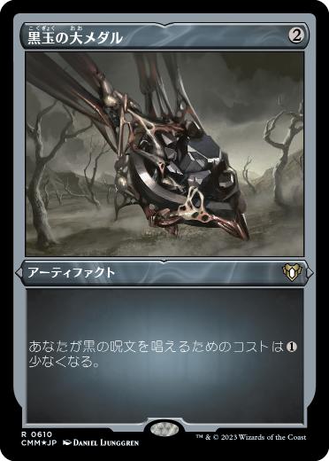 【JPN】【Foil】■エッチング■《黒玉の大メダル/Jet Medallion》[CMM]