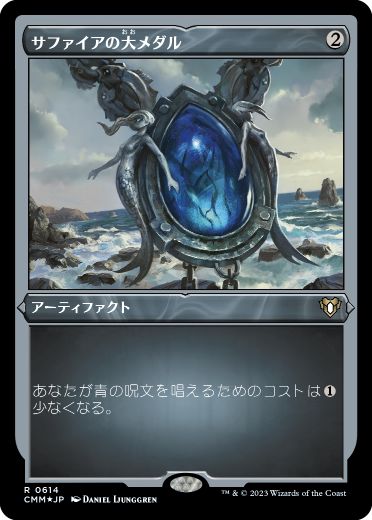 【JPN】【Foil】■エッチング■《サファイアの大メダル/Sapphire Medallion》[CMM]