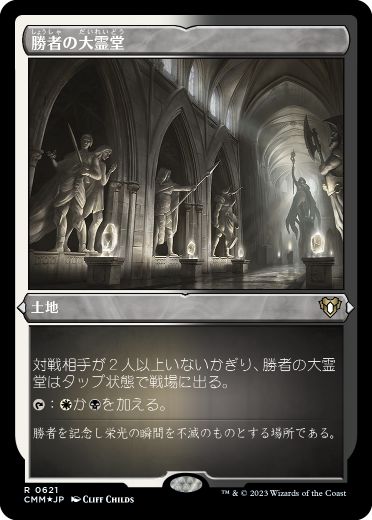 【JPN】【Foil】■エッチング■《勝者の大霊堂/Vault of Champions》[CMM]