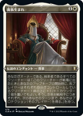 【JPN】【Foil】■エッチング■《貴族生まれ/Noble Heritage》[CLB]