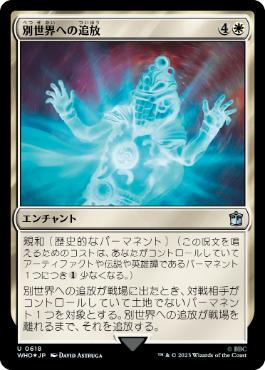 【JPN】【Foil】■サージ■《別世界への追放/Banish to Another Universe》[WHO]