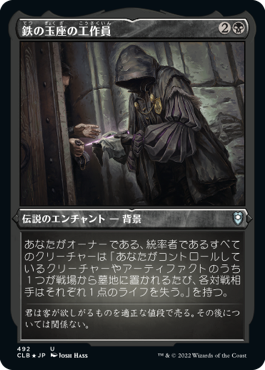 【JPN】【Foil】■エッチング■《鉄の玉座の工作員/Agent of the Iron Throne》[CLB]