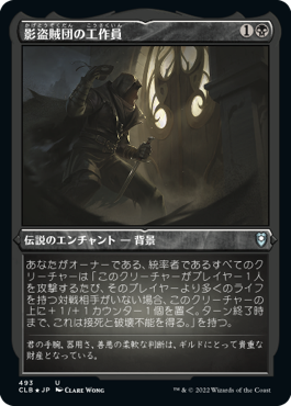 【JPN】【Foil】■エッチング■《影盗賊団の工作員/Agent of the Shadow Thieves》[CLB]