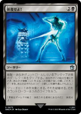 【JPN】【Foil】■サージ■《抹殺せよ！/Exterminate!》[WHO]