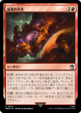 【JPN】【Foil】■サージ■《混沌の辛苦/Throes of Chaos》[WHO]
