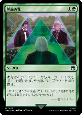 【JPN】【Foil】■サージ■《三顧の礼/Three Visits》[WHO]