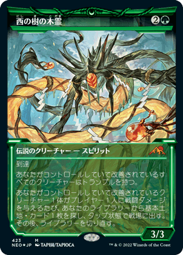 【JPN】【Foil】■エッチング■《西の樹の木霊/Kodama of the West Tree》[NEO]