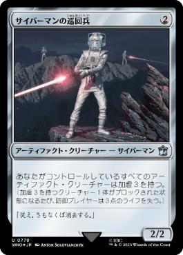 【JPN】【Foil】■サージ■《サイバーマンの巡回兵/Cyberman Patrol》[WHO]