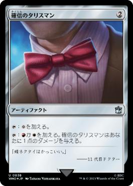 【JPN】【Foil】■サージ■《確信のタリスマン/Talisman of Conviction》[WHO]
