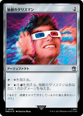 【JPN】【Foil】■サージ■《独創のタリスマン/Talisman of Creativity》[WHO]