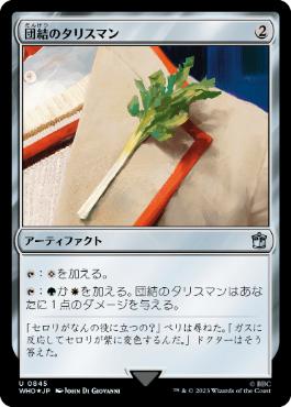 【JPN】【Foil】■サージ■《団結のタリスマン/Talisman of Unity》[WHO]