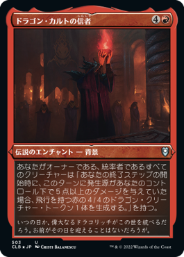 【JPN】【Foil】■エッチング■《ドラゴン・カルトの信者/Dragon Cultist》[CLB]