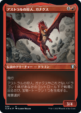 【JPN】【Foil】■エッチング■《アストラルの狩人、ガナクス/Ganax, Astral Hunter》[CLB]