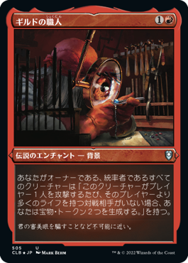 【JPN】【Foil】■エッチング■《ギルドの職人/Guild Artisan》[CLB]