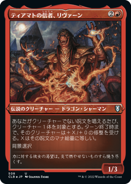 【JPN】【Foil】■エッチング■《ティアマトの信者、リヴァーン/Livaan, Cultist of Tiamat》[CLB]
