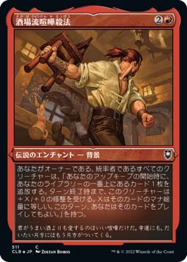 【JPN】【Foil】■エッチング■《酒場流喧嘩殺法/Tavern Brawler》[CLB]