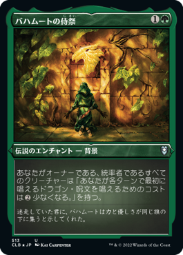 【JPN】【Foil】■エッチング■《バハムートの侍祭/Acolyte of Bahamut》[CLB]