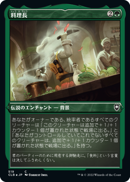 【JPN】【Foil】■エッチング■《料理長/Master Chef》[CLB]