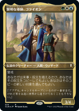 【JPN】【Foil】■エッチング■《賢明な導師、ゴライオン/Gorion, Wise Mentor》[CLB]