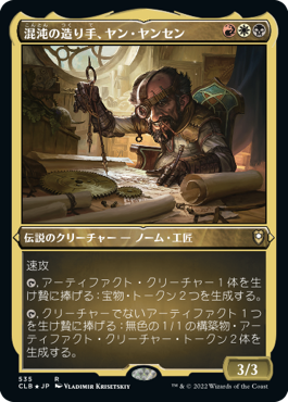 【JPN】【Foil】■エッチング■《混沌の造り手、ヤン・ヤンセン/Jan Jansen, Chaos Crafter》[CLB]