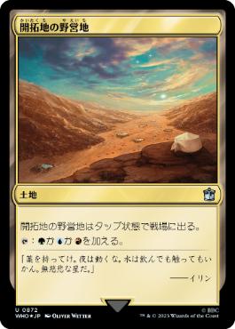 【JPN】【Foil】■サージ■《開拓地の野営地/Frontier Bivouac》[WHO]