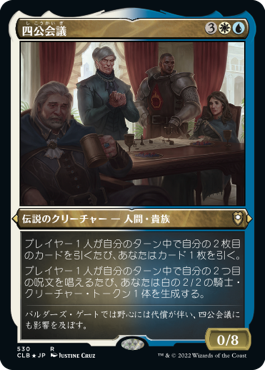 【JPN】【Foil】■エッチング■《四公会議/The Council of Four》[CLB]