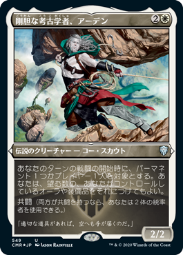 【JPN】【Foil】■エッチング■《剛胆な考古学者、アーデン/Ardenn, Intrepid Archaeologist》[CMR]