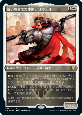 【JPN】【Foil】■エッチング■《誓いを立てた歩哨、リヴィオ/Livio, Oathsworn Sentinel》[CMR]