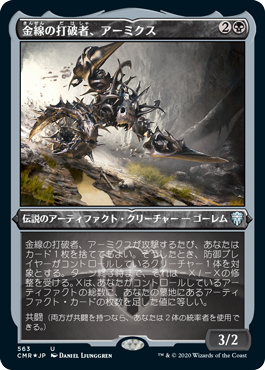 【JPN】【Foil】■エッチング■《金線の打破者、アーミクス/Armix, Filigree Thrasher》[CMR]