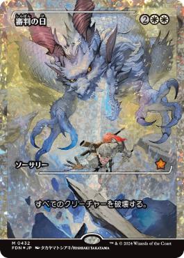 【JPN】【Foil】■フラクチャー■《審判の日/Day of Judgment》[FDN]