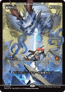 【JPN】【Foil】■ショーケース■《審判の日/Day of Judgment》[FDN]