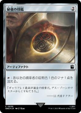 【JPN】【Foil】■サージ■《秘儀の印鑑/Arcane Signet》[WHO]