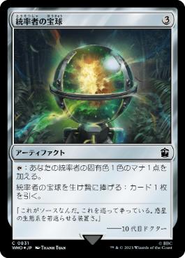 【JPN】【Foil】■サージ■《統率者の宝球/Commander's Sphere》[WHO]