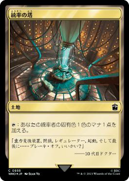 【JPN】【Foil】■サージ■《統率の塔/Command Tower》(855)[WHO]