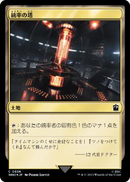 【JPN】【Foil】■サージ■《統率の塔/Command Tower》(856)[WHO]