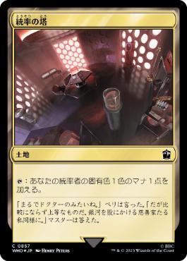 【JPN】【Foil】■サージ■《統率の塔/Command Tower》(857)[WHO]