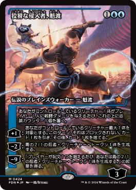 【JPN】【Foil】■ショーケース■《狡猾な侵入者、魁渡/Kaito, Cunning Infiltrator》[FDN]