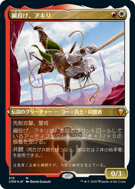 【JPN】【Foil】■エッチング■《綱投げ、アキリ/Akiri, Line-Slinger》[CMR]