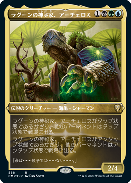 【JPN】【Foil】■エッチング■《ラグーンの神秘家、アーチェロス/Archelos, Lagoon Mystic》[CMR]