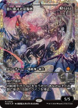 【JPN】【Foil】■フラクチャー■《血に飢えた征服者/Bloodthirsty Conqueror》[FDN]