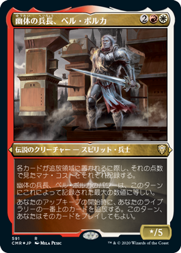 【JPN】【Foil】■エッチング■《幽体の兵長、ベル・ボルカ/Bell Borca, Spectral Sergeant》[CMR]