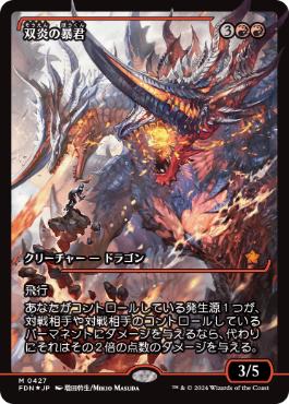 【JPN】【Foil】■ショーケース■《双炎の暴君/Twinflame Tyrant》[FDN]