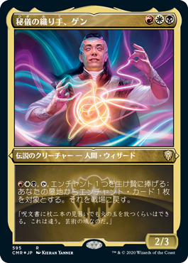 【JPN】【Foil】■エッチング■《秘儀の織り手、ゲン/Ghen, Arcanum Weaver》[CMR]