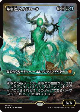 【JPN】【Foil】■ショーケース■《墓場波、ムルドローサ/Muldrotha, the Gravetide》[FDN]