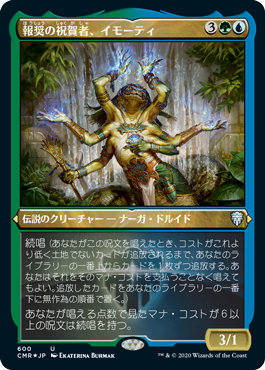 【JPN】【Foil】■エッチング■《報奨の祝賀者、イモーティ/Imoti, Celebrant of Bounty》[CMR]