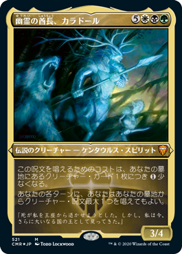 【JPN】【Foil】■エッチング■《幽霊の酋長、カラドール/Karador, Ghost Chieftain》[CMR]
