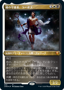 【JPN】【Foil】■エッチング■《魂の守護者、ラーボス/Ravos, Soultender》[CMR]