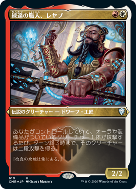 【JPN】【Foil】■エッチング■《練達の職人、レヤブ/Reyav, Master Smith》[CMR]