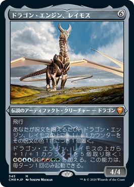 【JPN】【Foil】■エッチング■《ドラゴン・エンジン、レイモス/Ramos, Dragon Engine》[CMR]