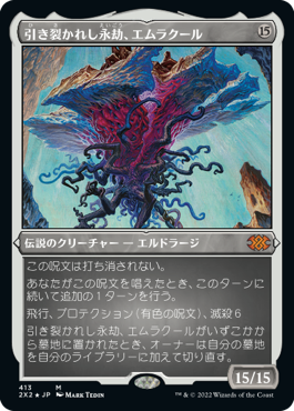 【JPN】【Foil】■エッチング■《引き裂かれし永劫、エムラクール/Emrakul, the Aeons Torn》[2X2]
